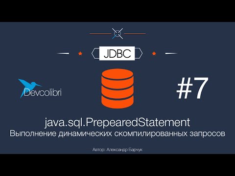 Видео: JDBC: Урок 7. java.sql.PrepearedStatement - Выполнение динамических скомпилированных запросов