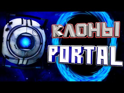 Видео: КЛОНЫ PORTAL - [НА ТЕЛЕФОН]