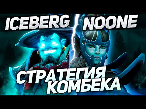 Видео: Айсберг и Noone затаскивают игру | Патч 7.30d | Нарезки стримов Iceberg
