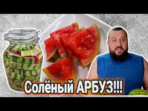 Видео: ТЕСТЬ научил!!! 🍉Самый ВКУСНЫЙ рецепт засолки! Как засолить АРБУЗ кусочками в банке? АРБУЗИК тестя!