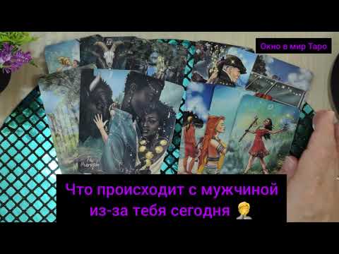 Видео: Что происходит с мужчиной из-за тебя сегодня 🤔