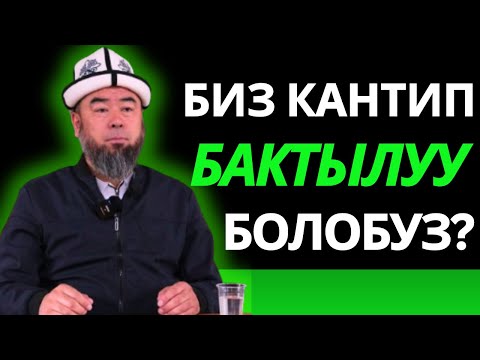 Видео: АК-СУУ РАЙОНУ: БАКТЫЛУУ ҮЙ-БҮЛӨ;  БИЗ КАНТИП БАКТЫЛУУ БОЛОБУЗ? Устаз Эрмек Тынай уулу