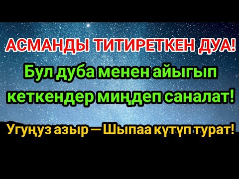 Видео: МИҢДЕГЕН АДАМ АЙЫККАН! Пайгамбардын Дубасы – 3 Мүнөттө ЖОГОЛОТ ООРУ! 🤲