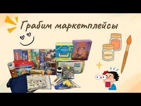 Видео: Грабим маркетплейсы. Обзор большой закупки: раскраски, арт-материалы и полезные мелочи