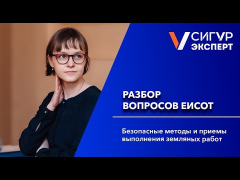 Видео: Безопасные методы и приемы выполнения земляных работ. Разбор вопросов ЕИСОТ