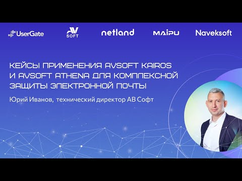 Видео: Кейсы применения AVSOFT KAIROS и AVSOFT ATHENA для комплексной защиты электронной почты