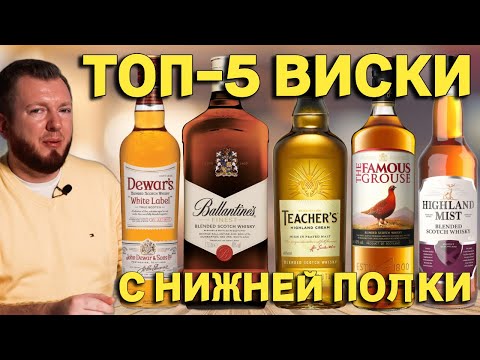 Видео: ТОП-5 ВИСКИ С НИЖНЕЙ ПОЛКИ / РЕЙТИНГ ДЕШЕВЫХ ВИСКИ