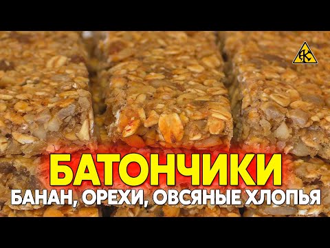 Видео: Энергетические батончики из овсяных хлопьев с орехами и бананом, вкусные сладости