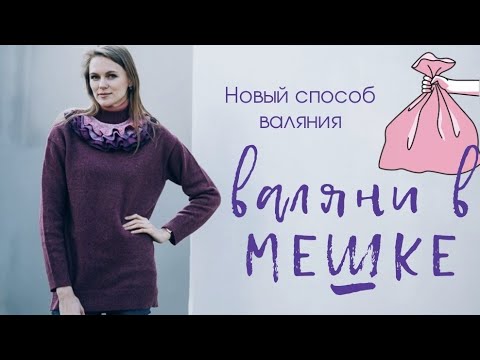 Видео: ВАЛЯНИЕ В МЕШКЕ.  НОВЫЙ СПОСОБ ВАЛЯНИЯ