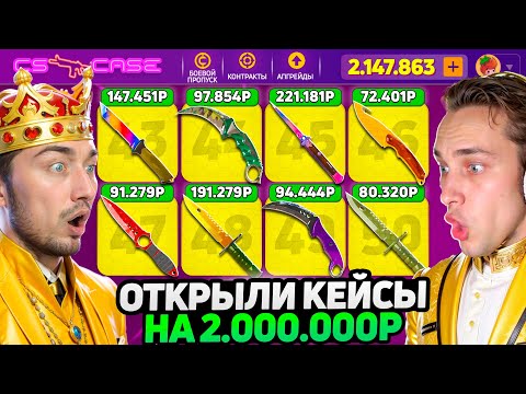 Видео: ОТКРЫЛИ 50 НОЖЕВЫХ КЕЙСОВ на 2.000.000 и ВЫБИЛИ ... / ОТКРЫВАЕМ ТОЛЬКО САМЫЕ ДОРОГИЕ КЕЙСЫ НА CSCASE