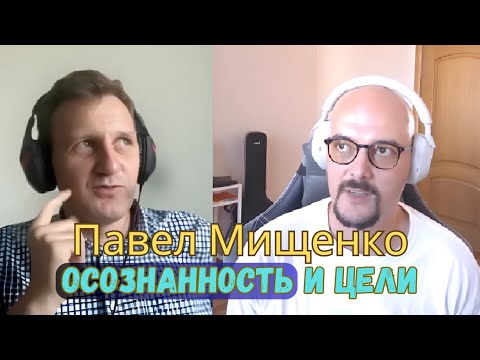 Видео: Павел Мищенко — Осознанность и Цели