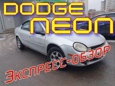 Видео: Обзор авто Dodge Neon (Chrysler Neon)