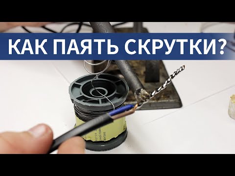 Видео: Как правильно паять провода: какой припой и флюс нужен?!