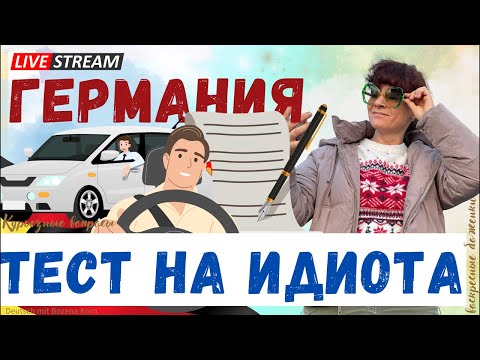 Видео: Как немцы проверяют «идиотов»? Настоящий тест для водителей