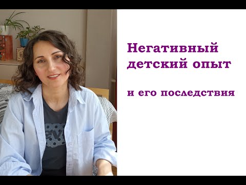 Видео: Негативный детский опыт и его последствия