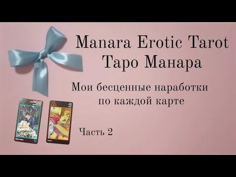 Видео: Таро Манара значение карт Часть 2