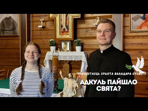Видео: Адкуль пайшло свята? Урачыстасць Пана Нашага Езуса Хрыста, Валадара Сусвету.