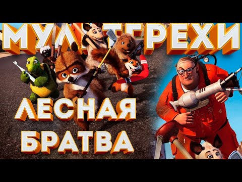 Видео: Все грехи и ляпы мультфильма "Лесная Братва"