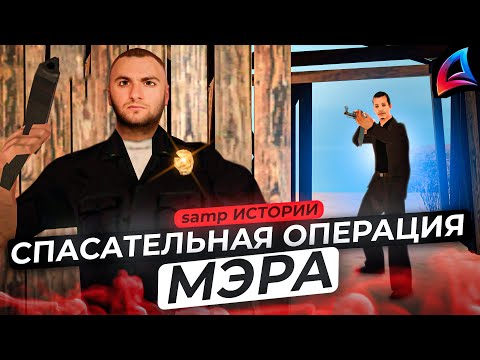 Видео: СПАСЕНИЕ МЭРА ИЗ РУК МАФИИ в GTA SAMP || САМП ИСТОРИИ