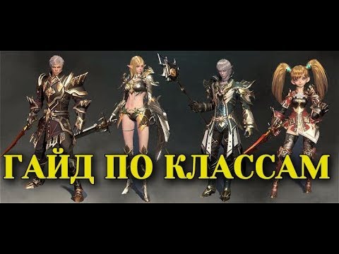 Видео: ГАЙД ПО КЛАССАМ / LINEAGE 2 REVOLUTION / КРАТКО/ RussianBes /