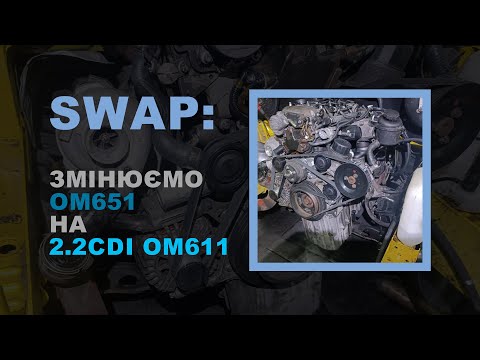 Видео: SWAP: Змінюємо OM651 на 2.2CDI OM611