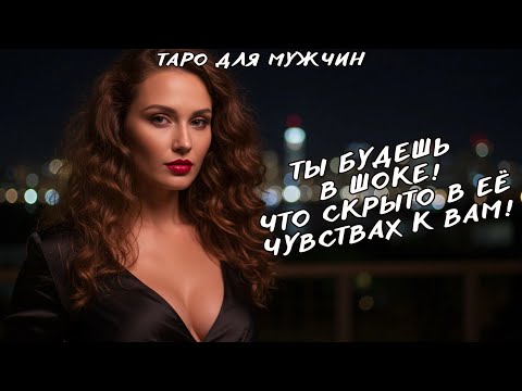 Видео: 🙊❤️‍🩹ЖЕНЩИНА, КОТОРАЯ ВАС ЛЮБИТ, 🤬(ТО О ЧЕМ ТЫ НЕ ДОЛЖЕН ЗНАТЬ) таро для мужчин