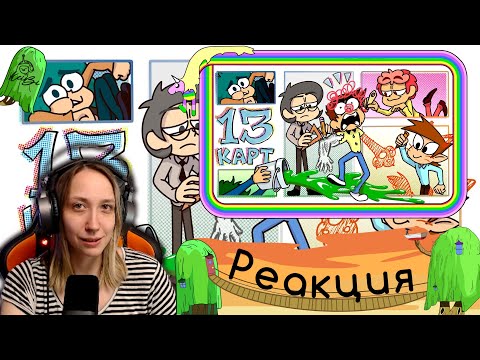 Видео: Реакция на 13 Карт — Клоны рисуют комикс | #2 серия