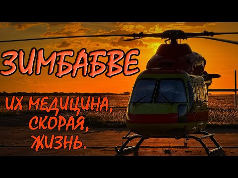 Видео: Зимбабве. Санитарная авиация, медицина, больницы, люди и туризм #ПроСМП