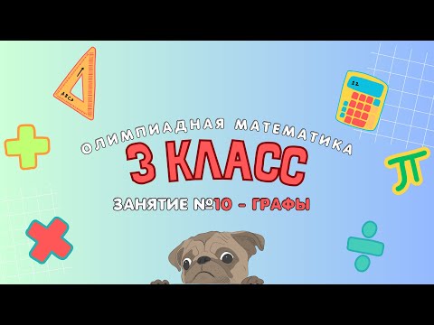 Видео: 10 занятие - 3 класс - Графы