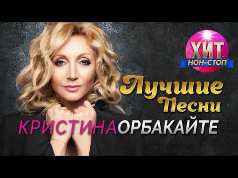 Видео: Кристина Орбакайте  - Лучшие Песни / Хит Нон Стоп