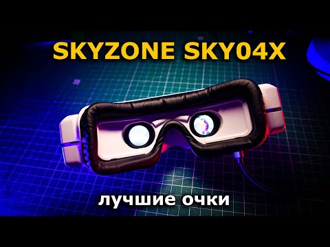 Видео: SKYZONE SKY04X (v2) лучшие FPV очки на рынке!