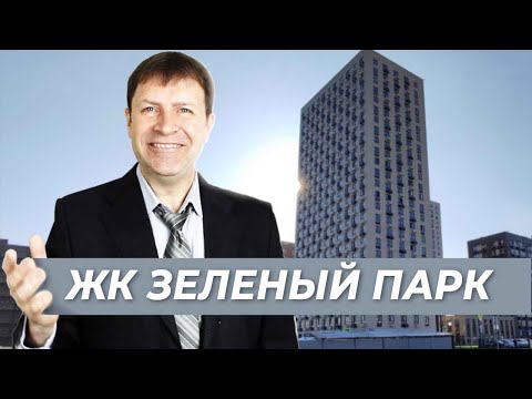 Видео: Выгодные квартиры рядом с Москвой - что нужно знать о ЖК Зеленый парк (22 микрорайон)