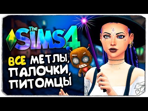 Видео: ВСЕ ВОЛШЕБНЫЕ ПИТОМЦЫ, ПАЛОЧКИ И МЕТЛЫ - THE SIMS 4 - ВЫПИВАЕМ ВСЕ ЗЕЛЬЯ, ЧТО БУДЕТ?