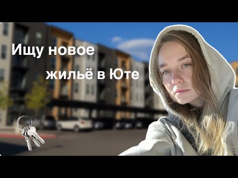 Видео: Ищу новое жильё в Юте 🇺🇸