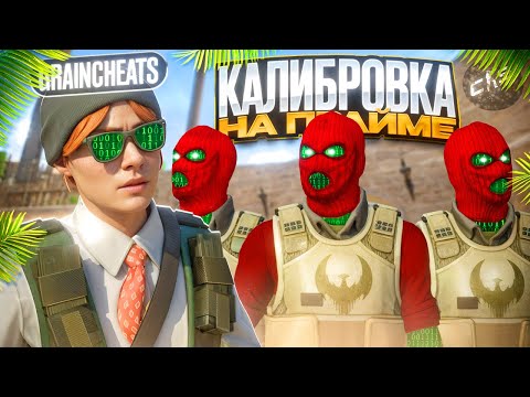 Видео: ❤️ КАЛИБРОВКА С СОФТОМ В CS2 - ОПЯТЬ ЧИТЕРЫ 😱