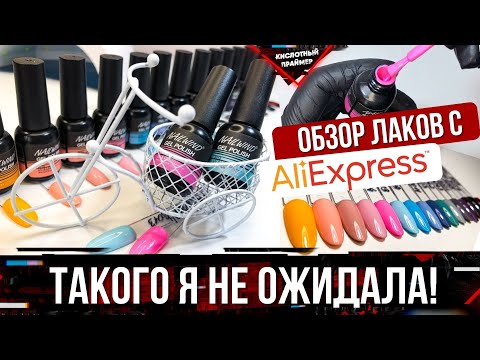 Видео: Выкраска гель лаков💅Удивил гель лак с алиэкспресс😱 Aliexpress nail haul👍 Tanya Primer