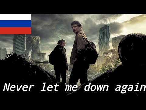 Видео: Never let me down again | Last of Us — Перевод на русский.