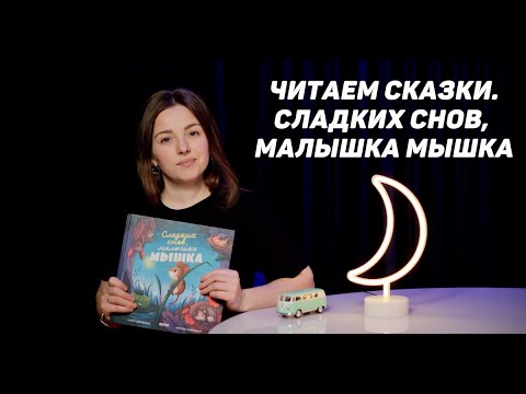 Видео: Читаем сказки. Сладких снов малышка мышка