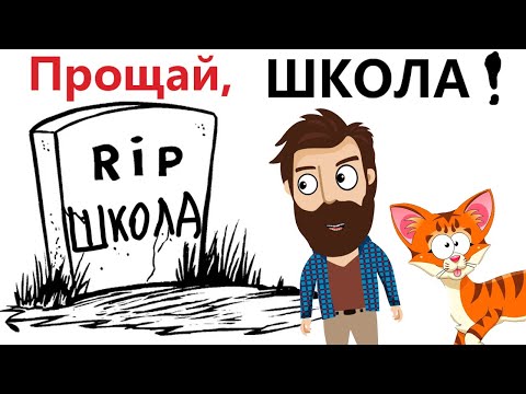 Видео: Приколы! RIP ШКОЛА! Смешные видео - Доми шоу!