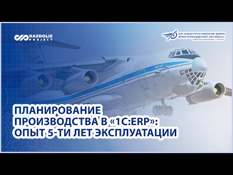 Видео: Вебинар «Планирование производства в «1С:ERP»: опыт 5-ти лет использования «КБЭ XXI века»
