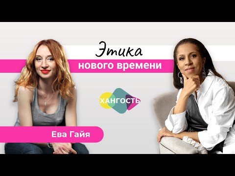 Видео: Как жить в счастье и гармонии? Говорим о жизни и отношениях с Евой Гайя | Елена Ханга