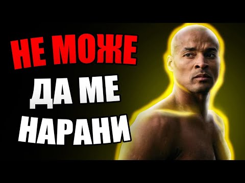 Видео: ОТ ЗАГУБЕНЯК ДО ВДЪХНОВЕН ! ИСТОРИЯТА НА ДЕЙВИД ГОГИНС !