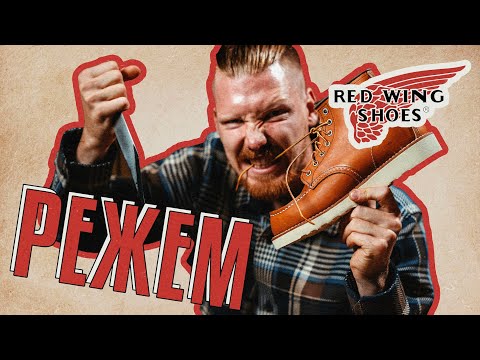 Видео: СТАРАЯ ДОБРАЯ АМЕРИКА, ИЛИ...? РЕЖЕМ RED WING — ЧТО ВНУТРИ?