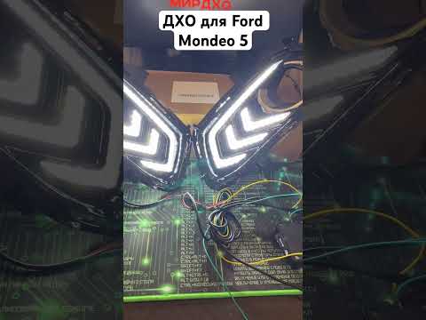 Видео: ДХО для Ford Mondeo 5 2014-2018 с поворотниками