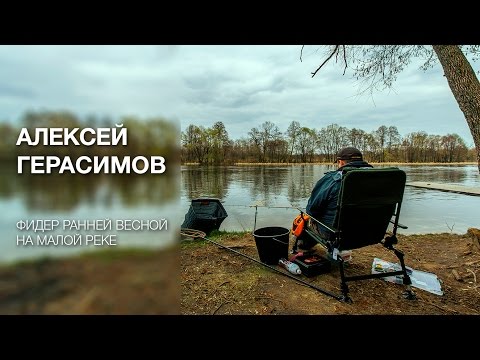 Видео: Фидер ранней весной на малой реке. Алексей Герасимов.