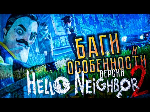 Видео: ОСОБЕННОСТИ и БАГИ всех версий Hello Neighbor 2
