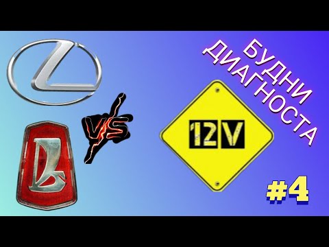 Видео: Будни диагноста выпуск #4. ВАЗ 2115 и Lexus