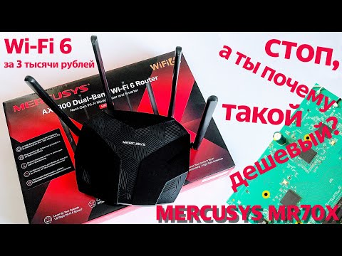 Видео: Обзор роутера Mercusys MR70X: Wi-Fi 6 за 3 тысячи рублей? Да ладно!