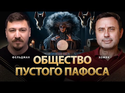 Видео: Идеологии. Общество пустого пафоса. Олег Хомяк, Николай Фельдман. Альфа. 9.04.24.