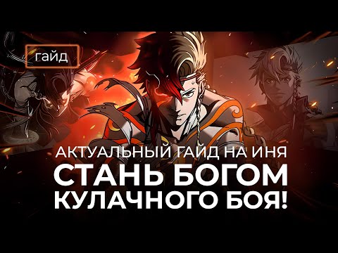 Видео: Актуальный гайд на Иня / Инь способен удивлять! Mobile Legends / Mobile Legends